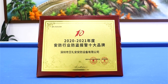 艾礼安荣获安防行业年度“十大品牌”殊荣