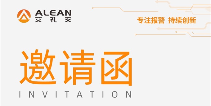 安博会预告‖ 艾礼安全行业解决方案即将亮相