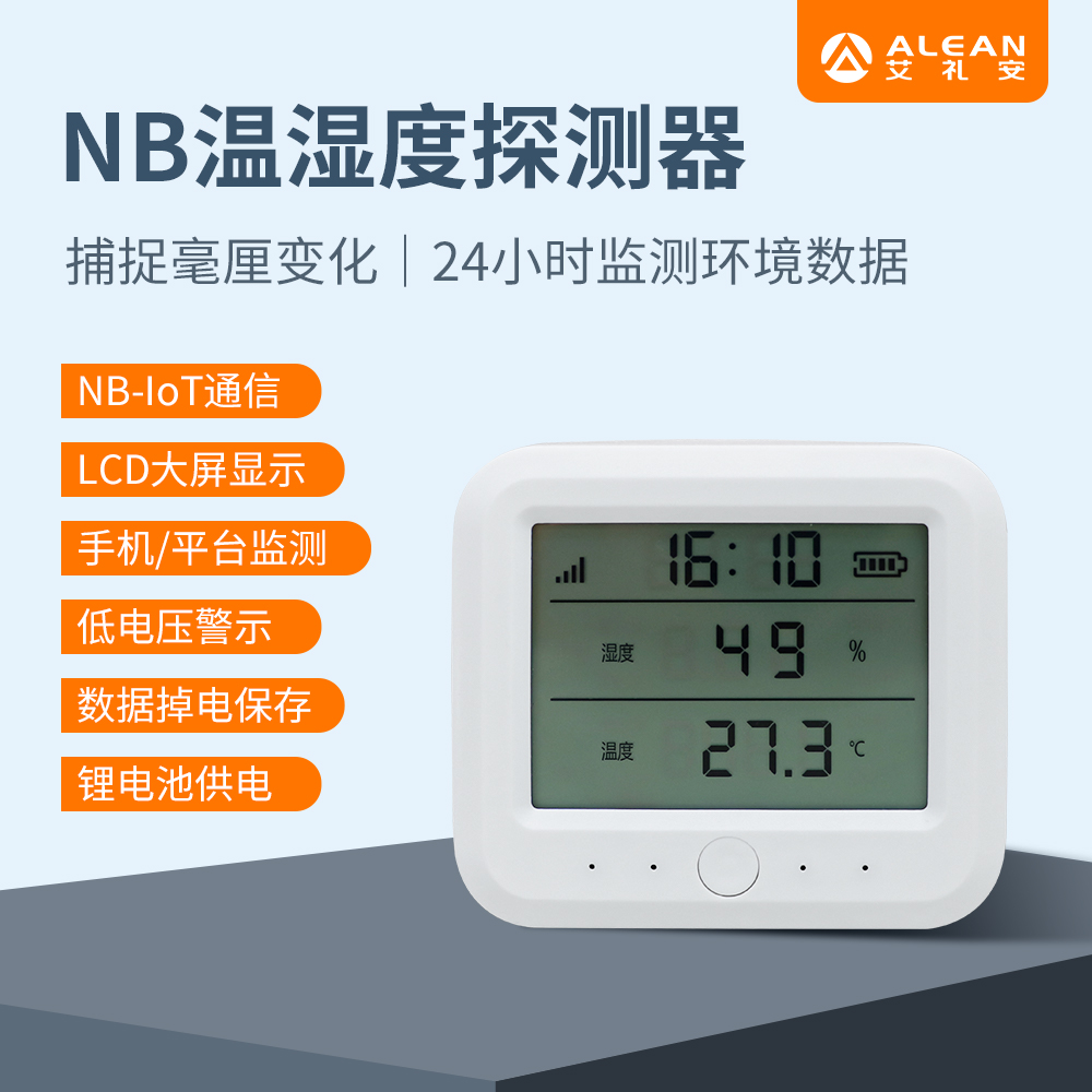 艾礼安NB-IoT温湿度探测器