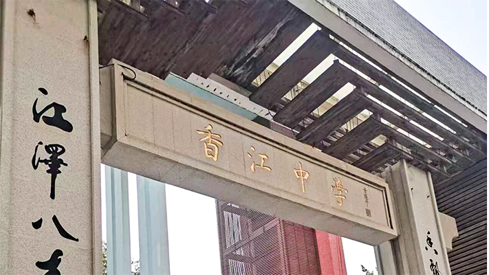 广州香江中学|电子围栏