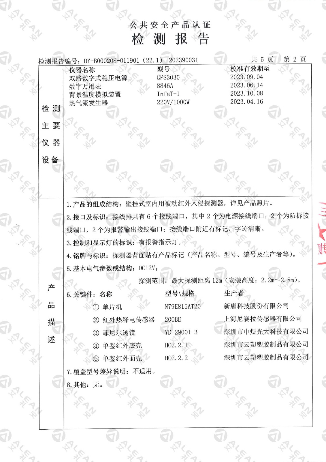 EAP-150XT被动红外入侵探测器检测报告