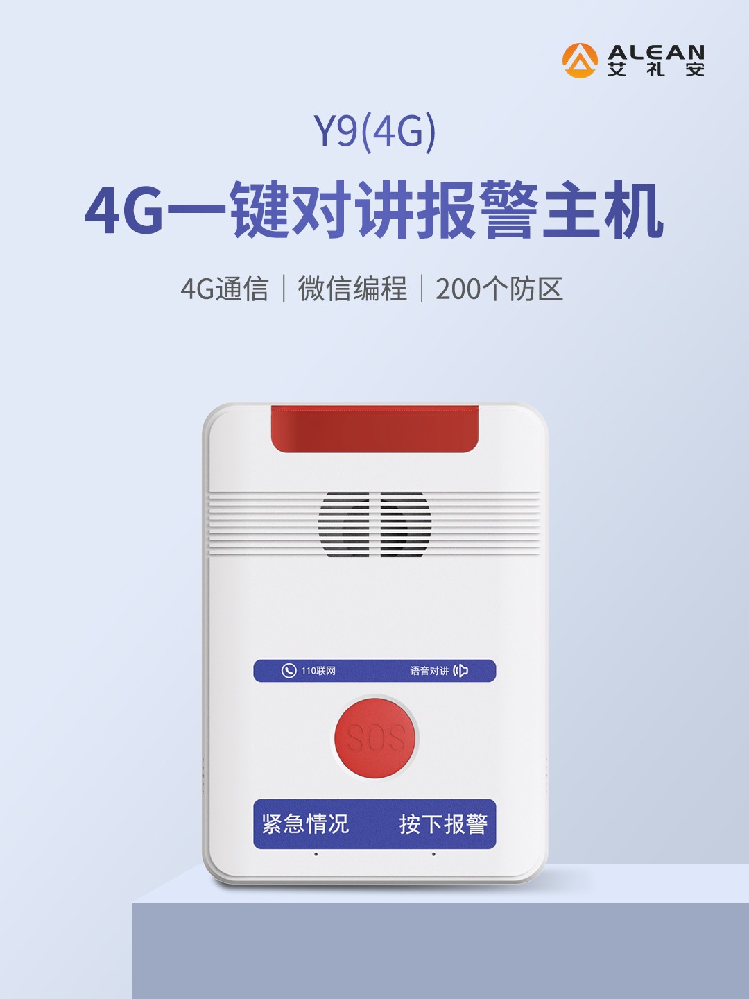 艾礼安Y9（4G）一键报警主机