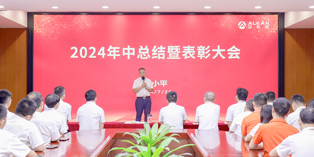 聚焦核心，驱动增长——艾礼安召开2024年中总结暨表彰大会