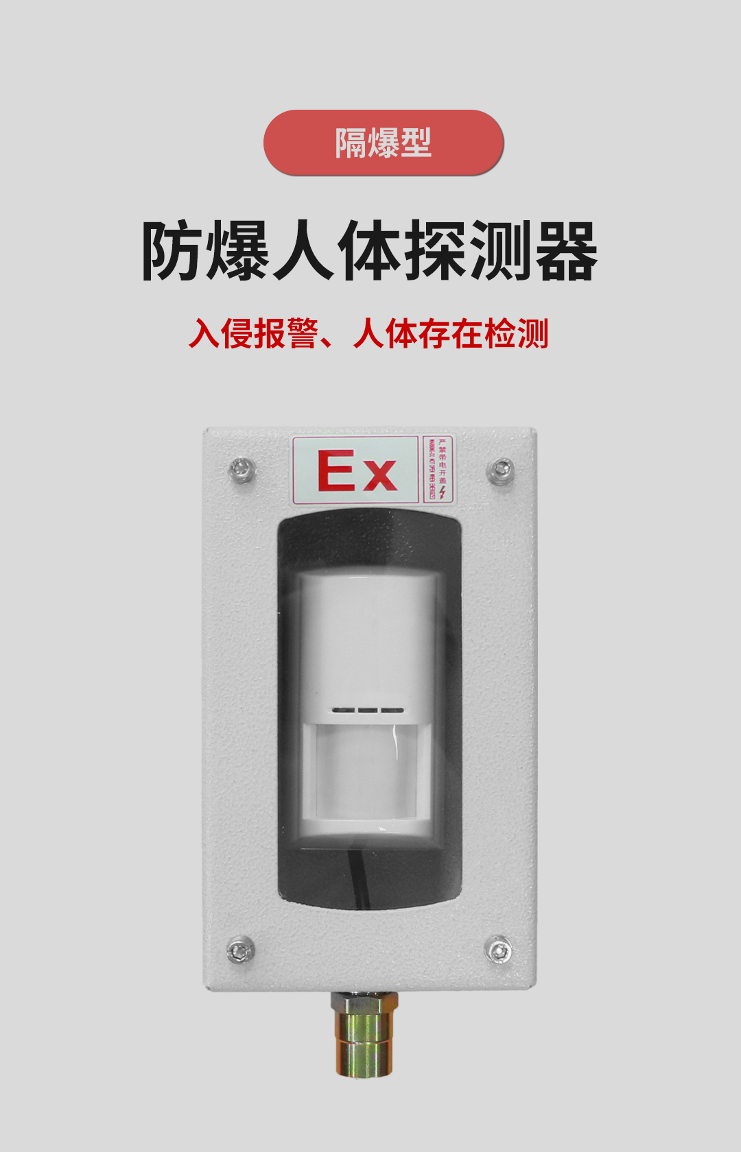 Ex系列防爆红外探测器