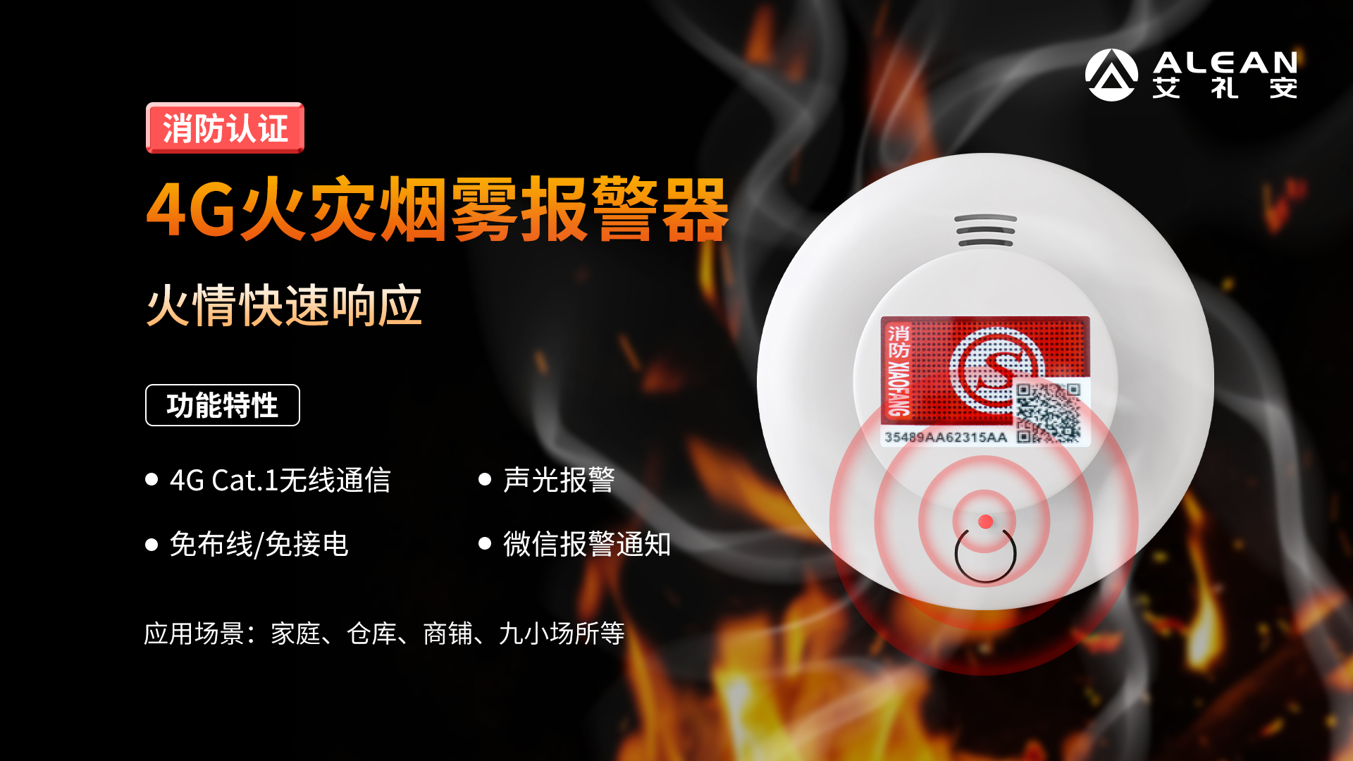 艾礼安4G报警探测器介绍