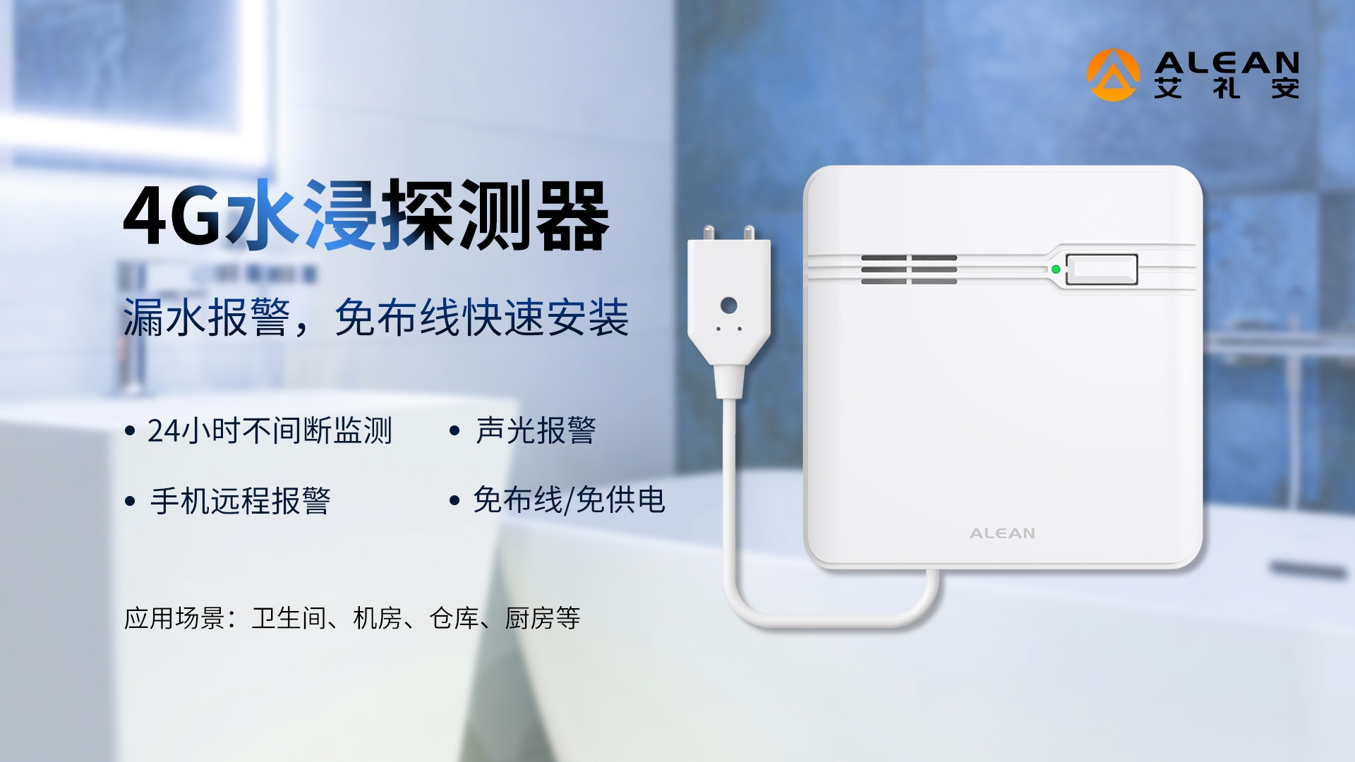 艾礼安4G报警探测器介绍