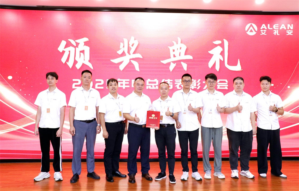 深耕创新，稳健前行——艾礼安召开2025年中总结表彰大会