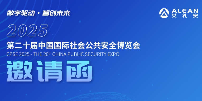 2025安博会 ‖ 艾礼安与您相约深圳 2025安博会 ‖ 艾礼安与您相约深圳