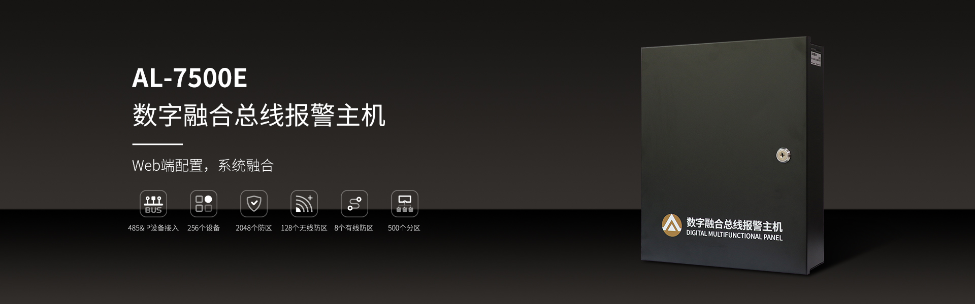 AL-7500E数字融合报警主机
