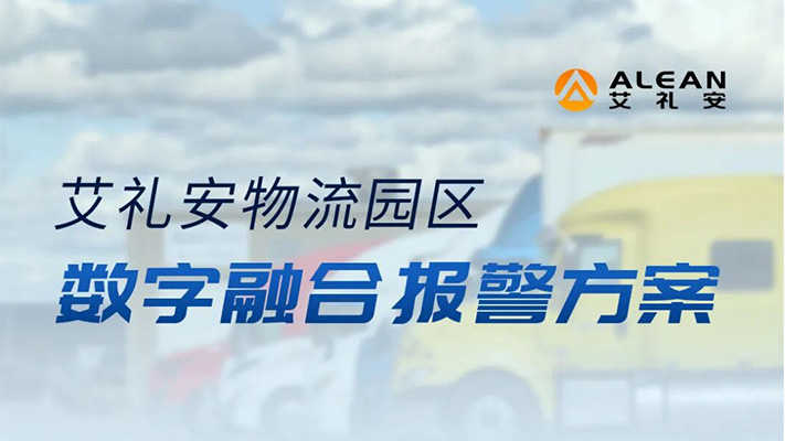艾礼安物流园区数字融合报警方案                        