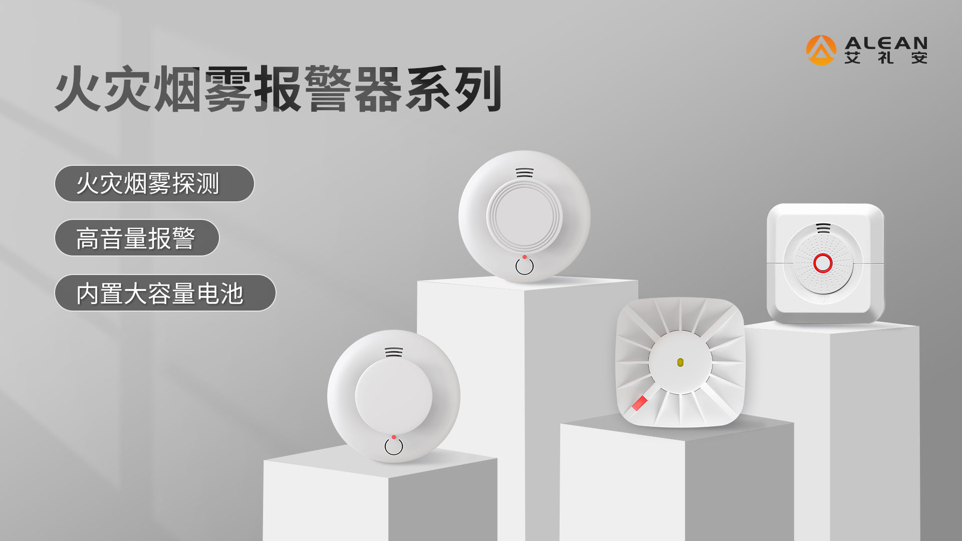 燃气、烟感、紧急按钮……艾礼安消防报警器进小区了