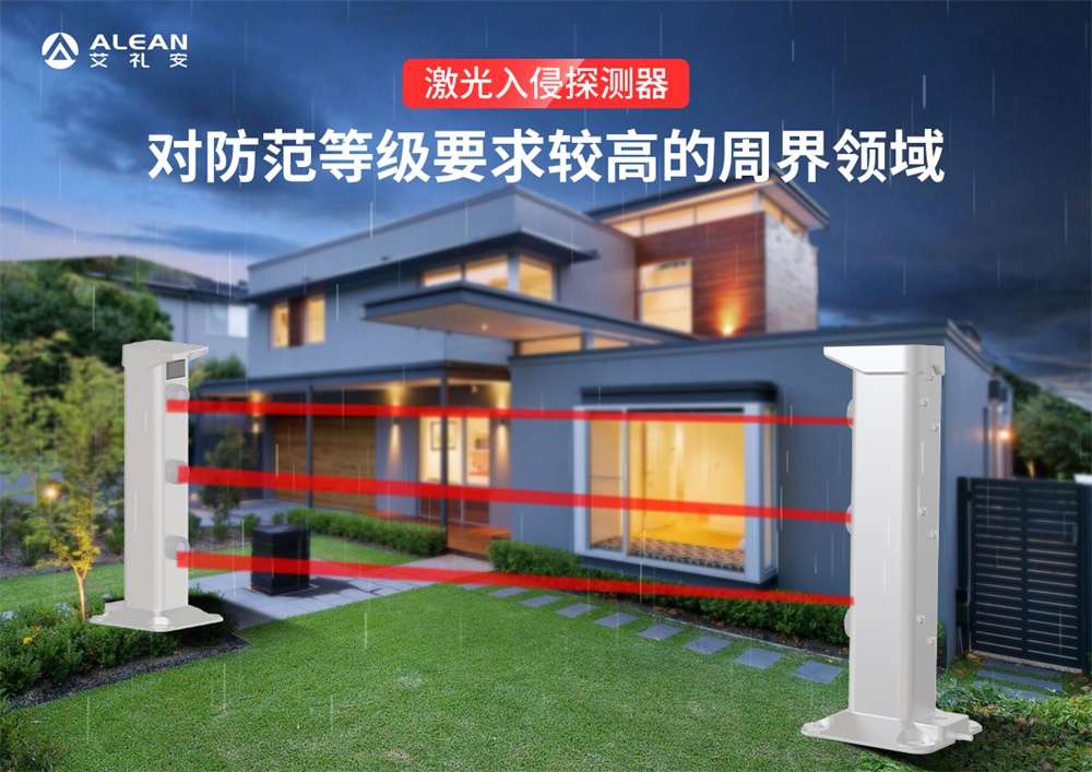 艾礼安激光入侵探测器介绍及其应用