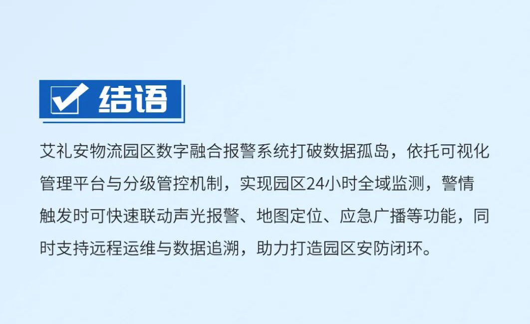 艾礼安物流园区数字融合报警方案                        