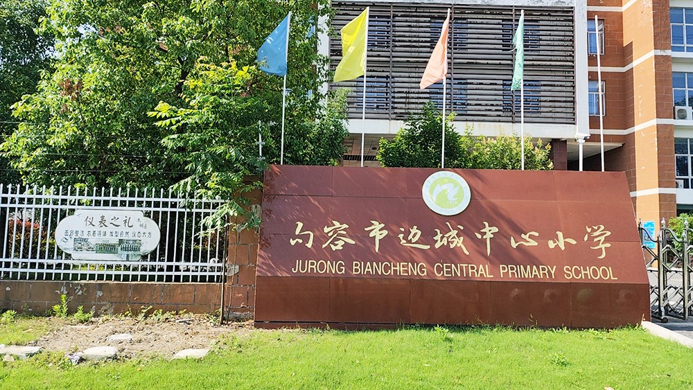 句容市边城中心小学 | 脉冲电子围栏