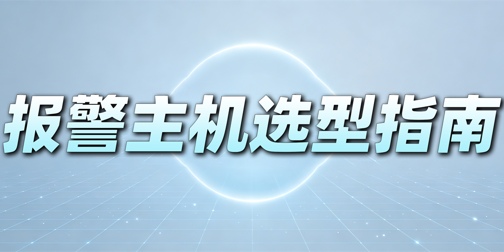 一文看懂：艾礼安报警主机选型指南
